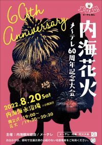 夏の内海の風物詩、復活！メ～テレが「花火」と「音楽」で熱く盛り上げる！歴史ある花火大会が3年ぶり復活「内海花火 メ～テレ60周年記念大会」 8/20(土)開催