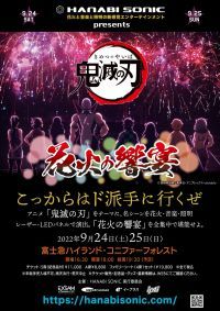 アニメ「鬼滅の刃」をテーマにした“花火の響宴”が開催決定!!