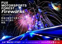 ～富士山×花火×モータースポーツのエキサイティングな“劇場型花火”～「FUJI MOTORSPORTS FOREST Fireworks by 富士山花火」開催