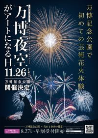 万博記念公園で初めての芸術花火体験『#万博花火 プロジェクト　万博夜空がアートになる日2022』開催決定！