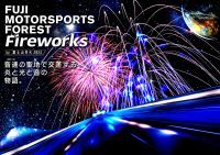 「FUJI MOTORSPORTS FOREST Fireworks by 富士山花火」“宇宙の旅”をテーマにクルマと花火が共演するプログラム公開 富士山×花火×モータースポーツの “劇場型花火”