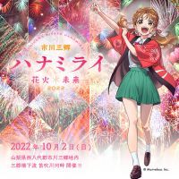 大会アンバサダーに甲府市出身声優・高森奈津美就任／10/2(日)開催『市川三郷ハナミライ-花火＊未来-2022』公式CMも本日解禁！