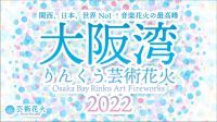 大阪湾りんくう芸術花火2022