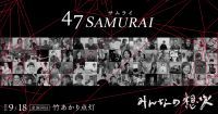 【世界最大の「竹あかり」の祭典・みんなの想火】各地で灯す地域のリーダー「47サムライ」がついに全国47都道府県で勢揃い！「世界竹の日」9月18日に総勢72名のサムライたちと同日点灯が決定