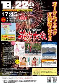 3年ぶりの開催！オータムフェスタ江田島2022・江田島湾海上花火大会」