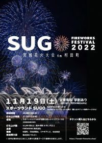 東北３県のファイナルを飾る宮城花火大会！今年最後の“全席有料制”の花火大会を今週末11月19日(土)に開催！