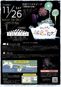 西尾市観光誘客促進事業『夜空に花束を～秘密の想い花火～』を11月26日(土)に開催します！