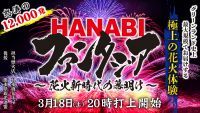 【春の大花火】『HANABIファンタジア～花火新時代の幕明け～』開催！