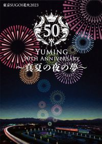 東京SUGOI花火2023「Yuming 50th Anniversary ～真夏の夜の夢～」7月5日（水）東京競馬場にて開催決定！