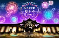 『NAKED夏まつり2023 世界遺産・二条城』京都最大級！ネイキッドのマッピング花火＆デジタル縁日で楽しむ二条城の夏