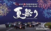 家族で夏の思い出をサーキットで作ろう！7月15日(土)、16日(日)にスーパーフォーミュラ夏祭り in FUJI MOTORSPORTS FORESTを開催！