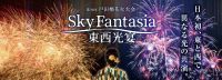 戸田市伝統の夏の風物詩4年ぶり完全復活！8月5日（土）第70回戸田橋花火大会 チケット一般販売本日開始