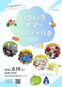 「いきいきサマーフェスティバル2023」8月19日開催　ひと味違う夏休みに！