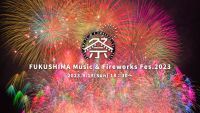 9月17日(日)福島県で新感覚の花火大会を開催！「FUKUSHIMA MUSIC & FIREWORKS FESTIVAL2023」※全席有料制※