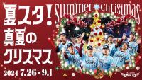 【楽天イーグルス】『夏スタ！～真夏のクリスマス～』を開催！
