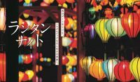 横浜ベイクォーター 夏の風物詩イベント「ランタンナイト」2024年9月23日（月・祝）まで期間限定開催