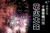 鴨川市民花火大会 2年ぶりに夏の夜空を彩る 7月29日(月) 19:30開催