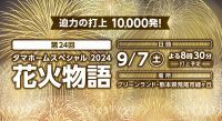 まだ知らない煌めき。グリーンランドリゾート「タマホームスペシャル2024 第24回花火物語」