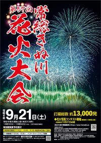 9月21日(土)、常総の秋の夜空を花火が彩ります。第57回常総きぬ川花火大会を開催。