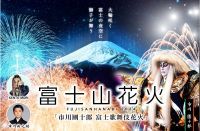 【開催中止】花火×富士山×歌舞伎の日本の美が共演！第二回「富士山花火2024」開催決定　市川團十郎・新之助親子による「連獅子」を東日本初上演