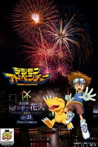 デジモンアドベンチャー25周年記念！お台場レインボー花火2024コラボ決定！