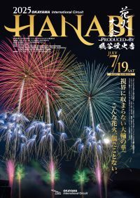 「2025 岡山国際サーキット花火大会 produced by 磯谷煙火店」視界に収まらないほどの大輪の華。こんな花火、観たことない。