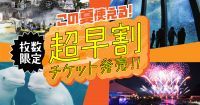 【横浜・八景島シーパラダイス】夏をさきどり！最大1,200円オフの限定チケット登場『シーパラ 夏の早割チケット』【2025年5月14日（水）販売開始】