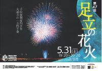 【東京都足立区】夏の花火は足立から！5月31日（土）「第47回足立の花火」開催！