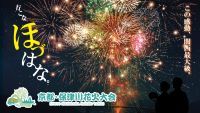 【京都・亀岡市】市制70周年記念！関西最大級13,000発の花火＆500機のドローンショーも。「京都・保津川花火大会」が開催決定