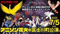 世界初※の新感覚花火ライブ「アニメクラシックス アニソン花火」が7/5（土）に山梨・富士川町で開催！【アニメクラッシックス花火実行委員会】