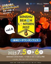 【大阪府泉南市】夜空に舞うランタンが織りなす、感動の光景を再び。「泉州ビーチランタンフェス vol.6 ～未来への願いを光に乗せて～」7月5日（土）6日（日）開催決定！