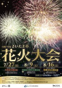 【さいたま市】令和7年度「さいたま市花火大会」と夏まつりを開催します