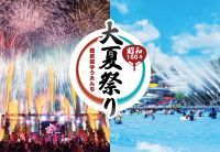 【西武園ゆうえんち】打ち上げ花火と大熱狂の体験型エンターテインメントショー「大火祭り」夏の酷暑を吹き飛ばす！涼しく熱く楽しめる豊富な納涼イベント！！『西武園ゆうえんち　昭和100年大夏祭り』
