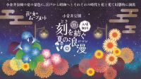 花と光のムーブメント 小金井公園 ~刻を紡ぐ、夏の浪漫~ 2025年7月18日(金)~8月3日(日)開催