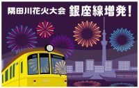 隅田川花火大会開催に合わせ銀座線で列車を増発します