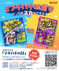 今年の8月8日は「プチパチの日」！？ ～“どっちが気持ちいい？” #プチパチ総選挙～