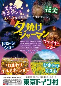 東京ドイツ村 夕焼けジャーマン