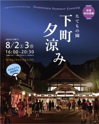 【江戸東京たてもの園】夏の宵の風情を感じる2日間「夜間特別開園 下町夕涼み」開催！