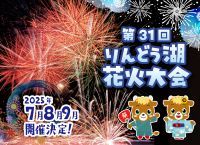 「第31回りんどう湖花火大会」開催！　開園60周年の夜空に、過去最多6,000発やスカイランタンが舞う特別演出