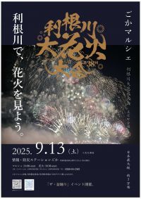 【茨城県五霞町】ごかマルシェ～利根川大花火大会（五霞町会場）～開催決定！