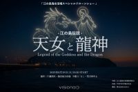 江の島の夜空を彩るドローンショーを8月19日（火）「江の島伝説 天女と龍神」内でに実施