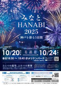 開催まであと2ヶ月！「みなとHANABI 2025」日替わりの“愛のカタチ”を音楽と花火で表現
