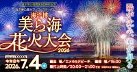 【沖縄・海洋博公園】開園50周年記念「海洋博美ら海花火大会2026」7月4日(土)開催！お得な早割チケット販売開始