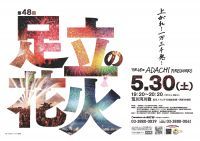 【東京・足立区】「第48回足立の花火」特別観覧席がふるさと納税返礼品に登場！4月25日(土)より先着順で受付開始