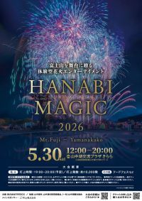 【山梨・山中湖】富士山×最高峰の花火師が贈る没入体験「HANABI MAGIC 富士・山中湖 2026」5月30日(土)開催！
