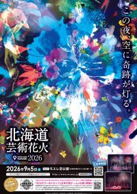 【北海道・札幌】1/30秒でシンクロする光と音のエンターテインメント！「北海道芸術花火2026」モエレ沼公園で9月5日(土)開催