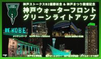 【兵庫・神戸】神戸ストークスB2優勝祈念＆神戸まつり開催！神戸ウォーターフロント一帯でグリーンライトアップを実施