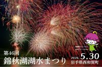 【岩手・西和賀】今季県内最速の花火大会！初夏の恒例「第46回 錦秋湖湖水まつり」5月30日(土)開催