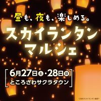 【埼玉・所沢】昼はマルシェ、夜は幻想的なランタン体験!ところざわサクラタウン「スカイランタンマルシェ」6月27日(土)・28日(日)初開催
