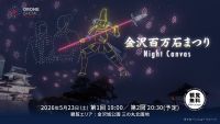 【石川・金沢】前田利家公の生涯を夜空に描く！ドローンショー「金沢百万石まつり Night Canvas」5月23日(土)開催